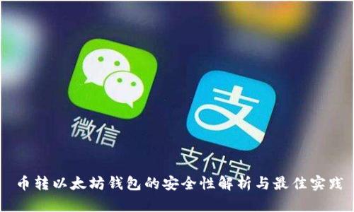 币转以太坊钱包的安全性解析与最佳实践