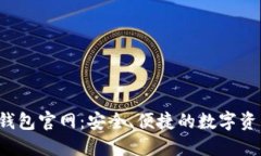 TokenTokenIM钱包官网：安全、便捷的数字资产管理