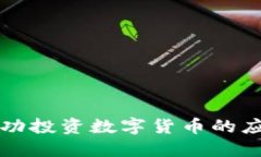 如何成功投资数字货币的应用指南