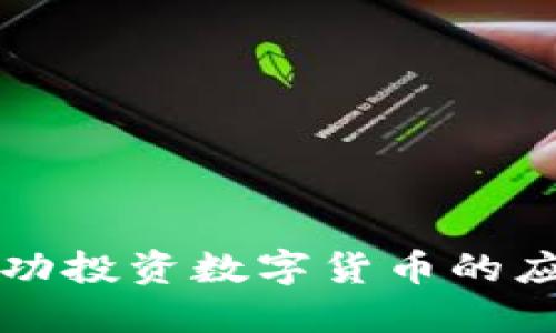 如何成功投资数字货币的应用指南