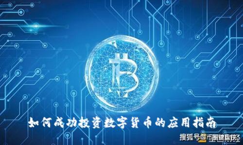 如何成功投资数字货币的应用指南