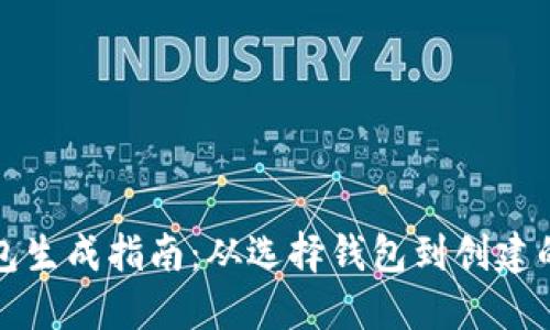以太坊钱包生成指南：从选择钱包到创建的详细步骤
