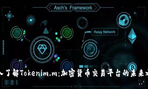 深入了解Tokenim.m：加密货币交易平台的未来之路
