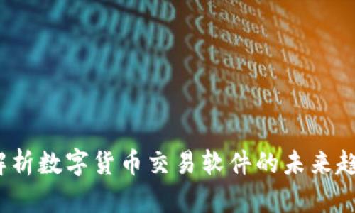 AICoin：全面解析数字货币交易软件的未来趋势与实用指南