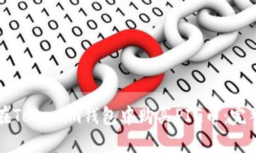 如何在Tokenim钱包中购买PIG币：完整指南