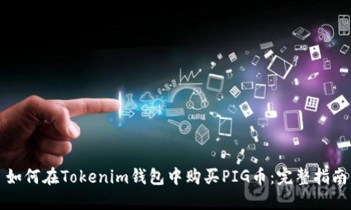 如何在Tokenim钱包中购买PIG币：完整指南