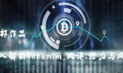 头部作品深入解析Tokenim：风评、潜力与风险