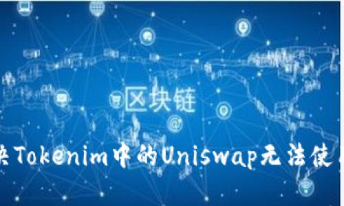 如何解决Tokenim中的Uniswap无法使用的问题