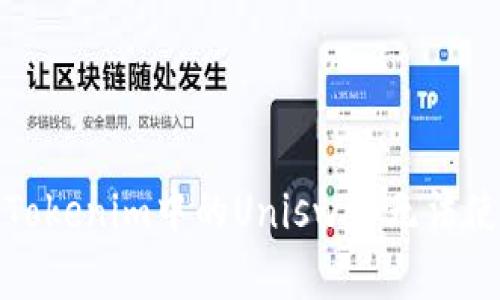 如何解决Tokenim中的Uniswap无法使用的问题
