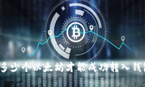 挖多少个以太坊才能成功转入钱包？
