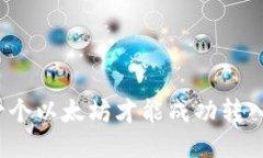 挖多少个以太坊才能成功转入钱包？