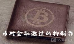 数字货币对金融泡沫的抑制作用分析