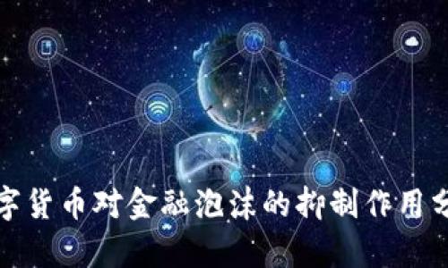 数字货币对金融泡沫的抑制作用分析