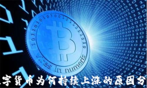 
数字货币为何持续上涨的原因分析