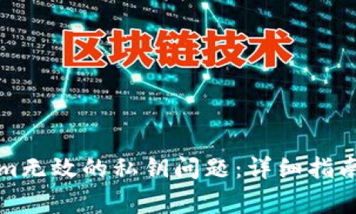 解决Tokenim无效的私钥问题：详细指南与常见问答