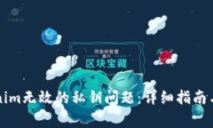 解决Tokenim无效的私钥问题：详细指南与常见问答