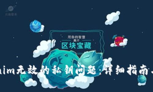 解决Tokenim无效的私钥问题：详细指南与常见问答
