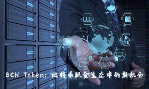 BCH Token: 比特币现金生态中的新机会