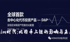 Tokenim时代：比特币上链的影响与未来展望