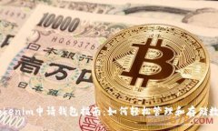 自动Tokenim申请钱包指南：如何轻松管理和存储数