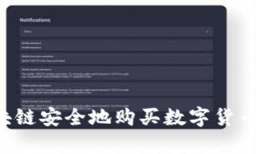 如何通过区块链安全地购买数字货币：初学者指南
