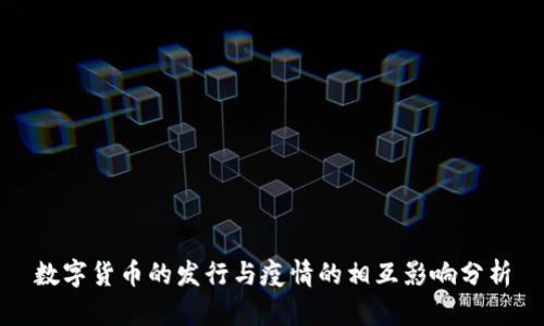 数字货币的发行与疫情的相互影响分析