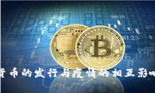 数字货币的发行与疫情的相互影响分析