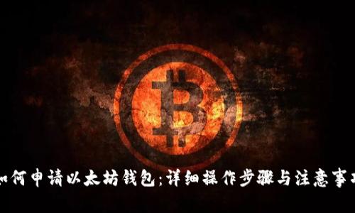 如何申请以太坊钱包：详细操作步骤与注意事项