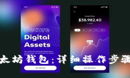 如何申请以太坊钱包：详细操作步骤与注意事项