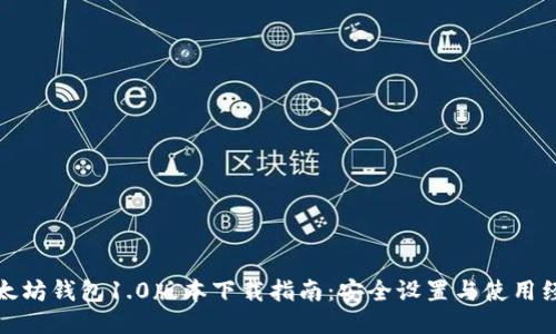 以太坊钱包1.0版本下载指南：安全设置与使用经验