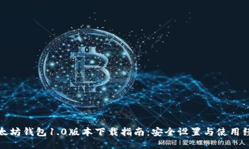 以太坊钱包1.0版本下载指南：安全设置与使用经验