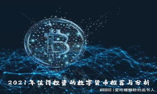 2021年值得投资的数字货币推荐与分析