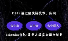 Tokenim钱包：背景与国家来源全解析