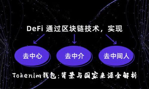 Tokenim钱包：背景与国家来源全解析