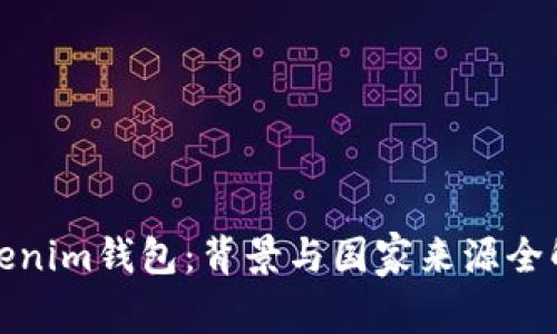 Tokenim钱包：背景与国家来源全解析