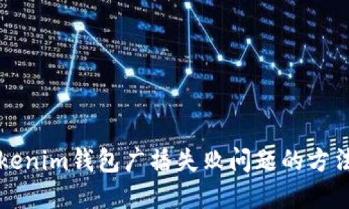 解决Tokenim钱包广播失败问题的方法与指南