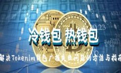 解决Tokenim钱包广播失败问题的方法与指南