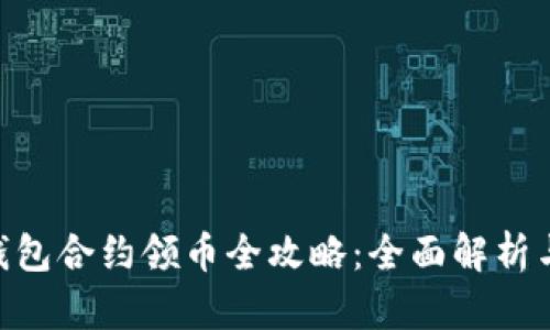 Tokenim钱包合约领币全攻略：全面解析与实用技巧