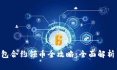 Tokenim钱包合约领币全攻略：全面解析与实用技巧