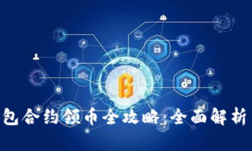 Tokenim钱包合约领币全攻略：全面解析与实用技巧