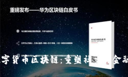与标签

LINE数字货币区块链：重塑社交与金融的未来