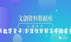 金海贝数字货币：合法性分析与市场前景探讨