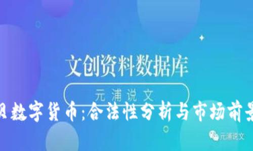 金海贝数字货币：合法性分析与市场前景探讨