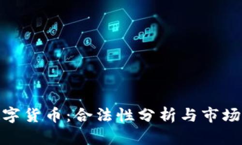金海贝数字货币：合法性分析与市场前景探讨