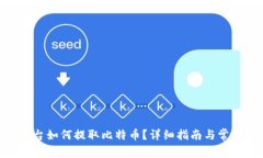 Tokenim平台如何提取比特币？详细指南与常见问题