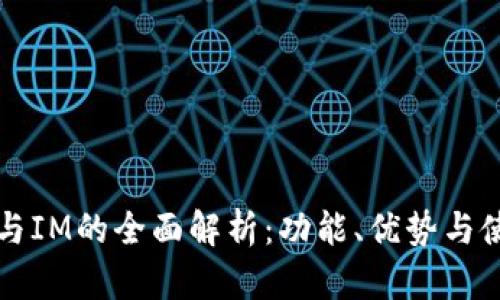 TP钱包与IM的全面解析：功能、优势与使用指南