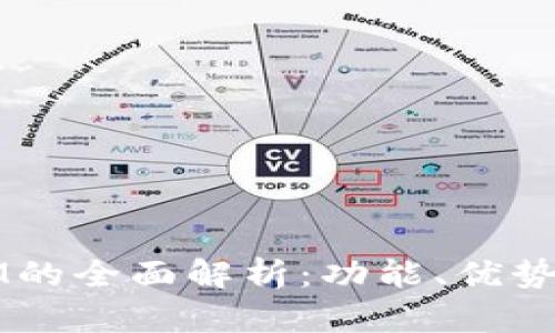 TP钱包与IM的全面解析：功能、优势与使用指南