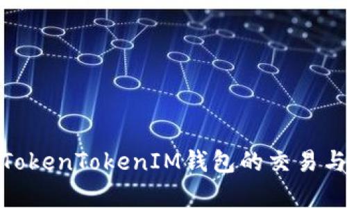 全面解析TokenTokenIM钱包的交易与兑换服务