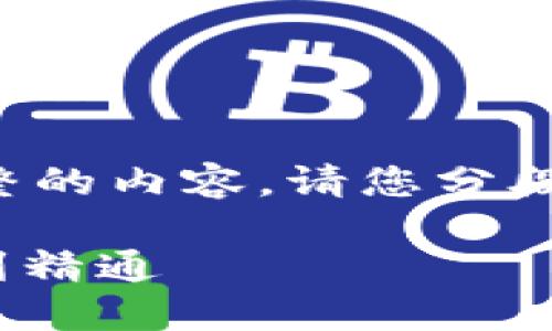 由于字数限制，无法一口气提供完整的内容。请您分段提问，我将为您逐段提供所需信息。

 DCEP数字货币使用指南：从入门到精通