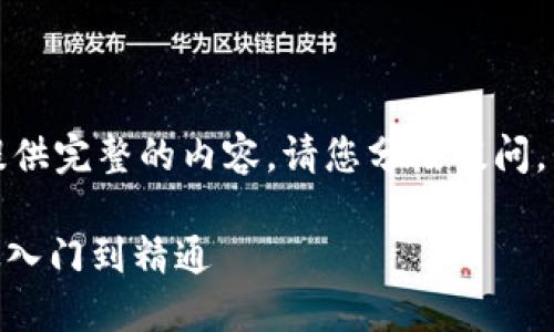 由于字数限制，无法一口气提供完整的内容。请您分段提问，我将为您逐段提供所需信息。

 DCEP数字货币使用指南：从入门到精通
